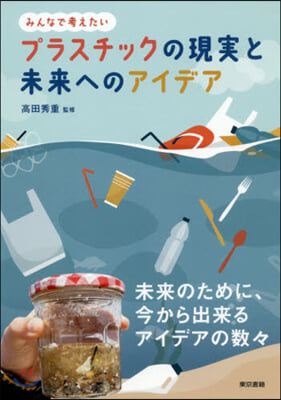 プラスチックの現實と未來へのアイデア