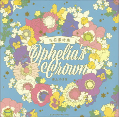 花花素材集 Ophelia’s Crown