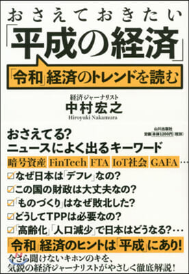 おさえておきたい「平成の經濟」