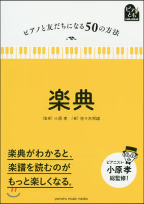 ピアノと友だちになる50の方法 樂典