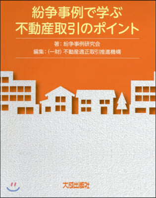 紛爭事例で學ぶ不動産取引のポイント