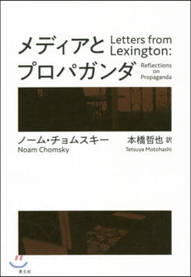メディアとプロパガンダ 新裝版