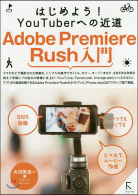 Adobe Premiere Rush入門