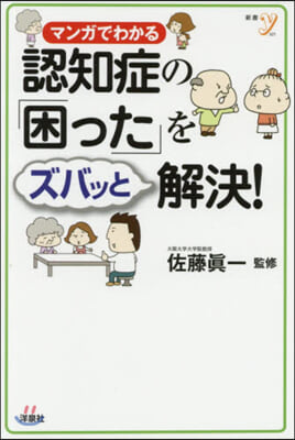 認知症の「困った」をズバッと解決!