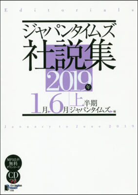 ジャパンタイムズ社說集－2019年上半期