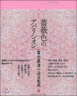 薔薇色のアパリシオン 富士原淸一詩文集成