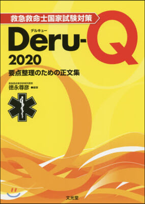 救急救命士國家試驗對策Deru-Q 2020