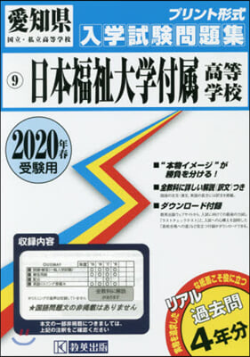 ’20 日本福祉大學付屬高等學校