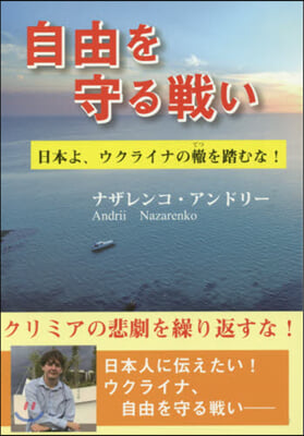 自由を守る戰い－日本よ,ウクライナの轍を