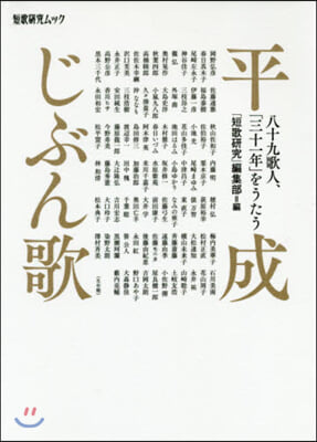 平成じぶん歌－八十九歌人,「三十一年」を