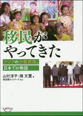 移民がやってきた アジアの少數民族,日本