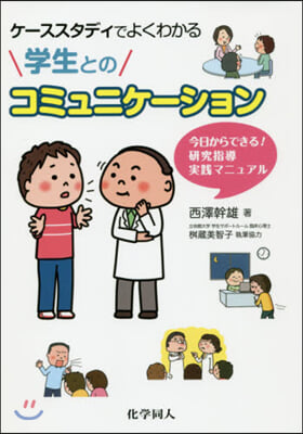 ケ-ススタディでよくわかる 學生とのコミュニケ-ション