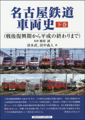 名古屋鐵道車兩史 下 戰後復興期から平成