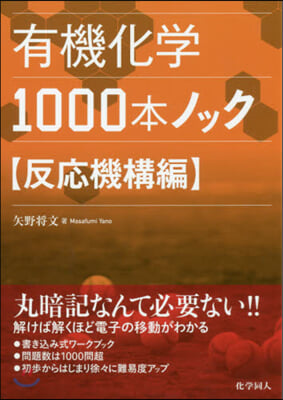 有機化學1000本ノック 反應機構編