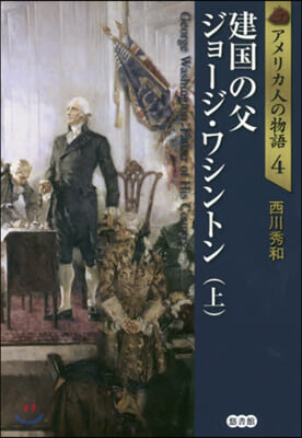 アメリカ人の物語(4)建國の父 ジョ-ジ.ワシントン 上