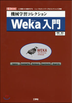 機械學習コレクション Weka入門