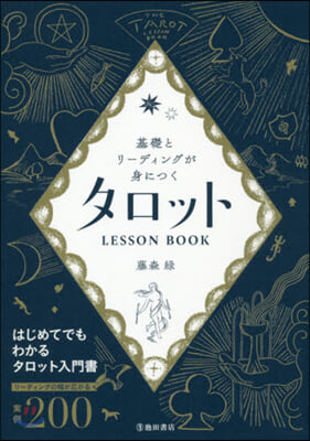 タロット LESSON BOOK