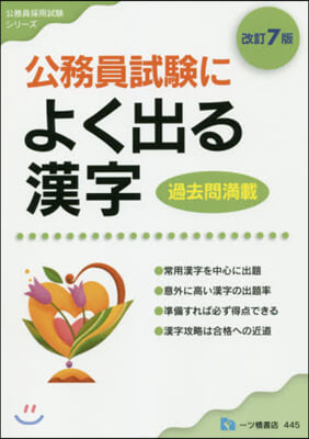 公務員試驗によく出る漢字 改訂7版
