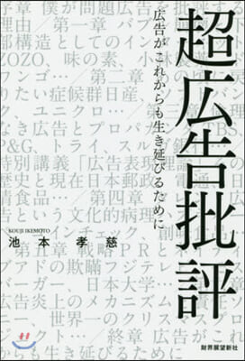 超廣告批評 廣告がこれからも生き延びるた