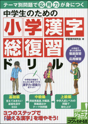 中學生のための小學漢字總復習ドリル