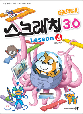 영재스쿨 스크래치 3.0 Lesson 4