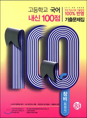 고등학교 국어 내신 100점 기출문제집 창비 최원식 (하) (2019년)