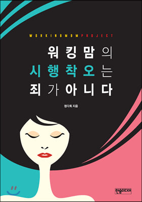 워킹맘의 시행착오는 죄가 아니다