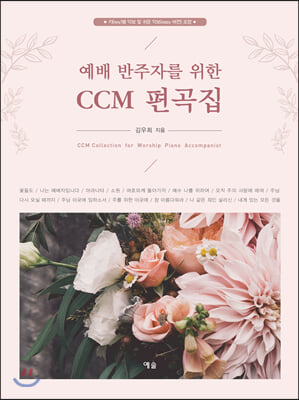 예배 반주자를 위한 CCM 편곡집