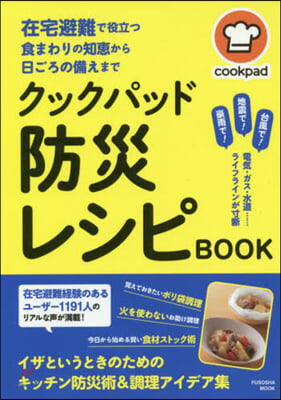 クックパッド 防災レシピBOOK