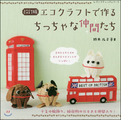 エコクラフトで作るちっちゃな仲間たち 改訂版