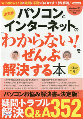 パソコンとインタ-ネットの「わからない!」をぜんぶ解決する本 決定版 