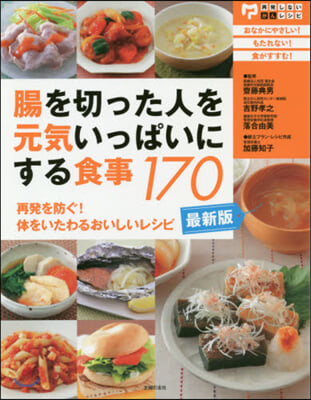 腸を切った人を元氣いっぱいにする食事170 最新版 