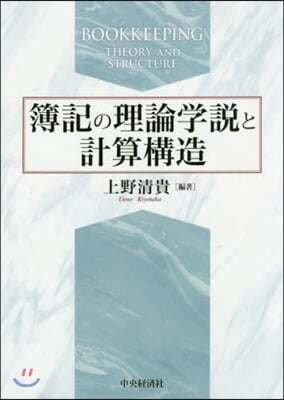 簿記の理論學說と計算構造