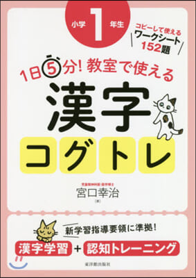 1日5分! 敎室で使える 漢字コグトレ 小學1年生