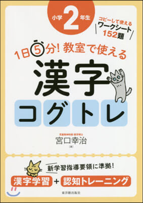 1日5分! 敎室で使える 漢字コグトレ 小學2年生