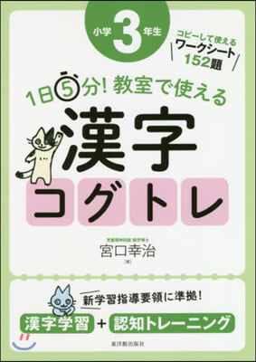 1日5分! 敎室で使える 漢字コグトレ 小學3年生