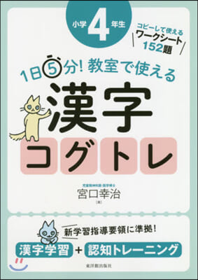 1日5分! 敎室で使える 漢字コグトレ 小學4年生