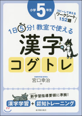 1日5分! 敎室で使える 漢字コグトレ 小學5年生