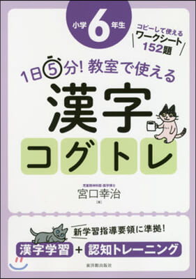 1日5分! 敎室で使える 漢字コグトレ 小學6年生