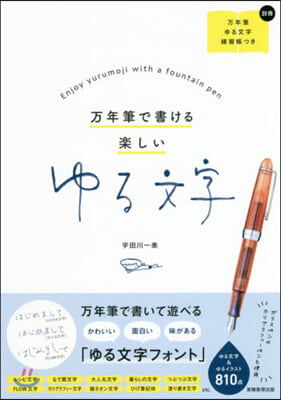 万年筆で書ける 樂しいゆる文字