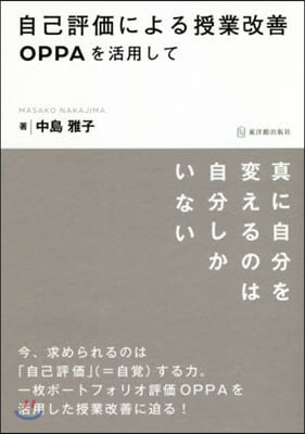 自己評價による授業改善 