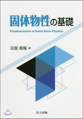 固體物性の基礎