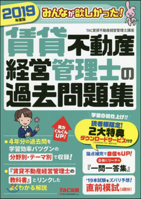 ’19 賃貸不動産經營管理士の過去問題集