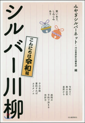 シルバ-川柳 こんにちは令和編