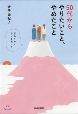 50代からやりたいこと,やめたこと