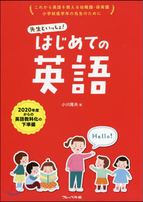 先生といっしょ!はじめての英語