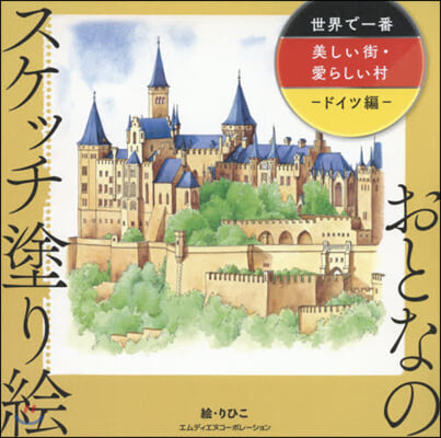おとなのスケッチ塗り繪 世界で一番美しい街.愛らしい村 ドイツ編