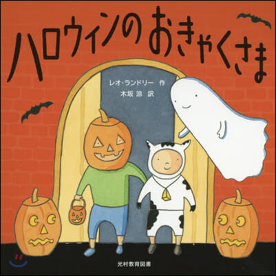 ハロウィンのおきゃくさま