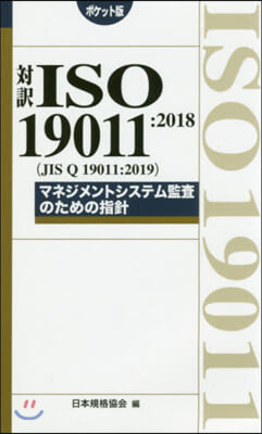 對譯ISO19011:2018(JIS Q 19011:2019) ポケット版 