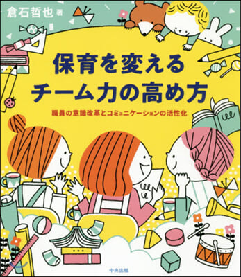 保育を變えるチ-ム力の高め方 職員の意識